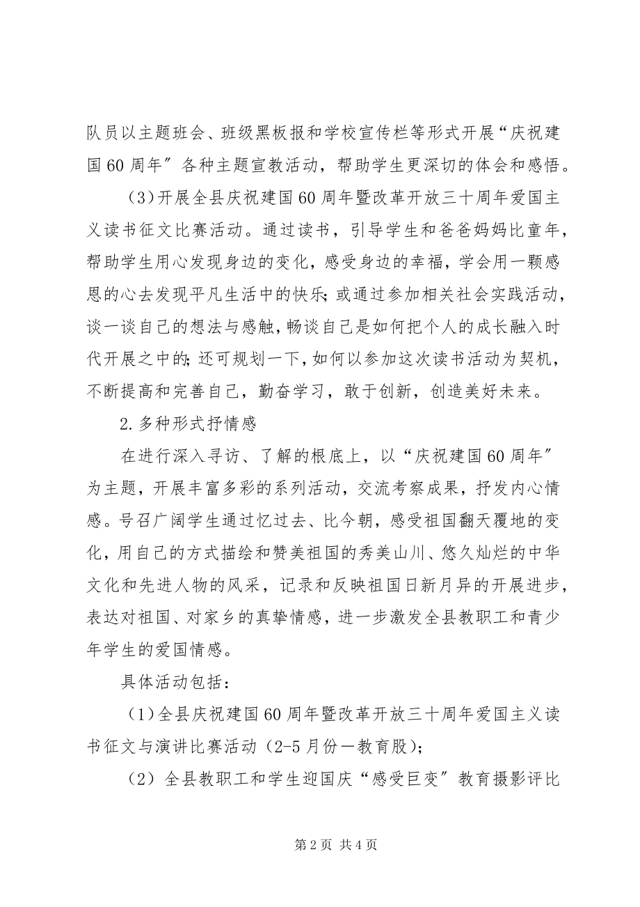 2023年教育系统庆祝建国60周宣教方案.docx_第2页