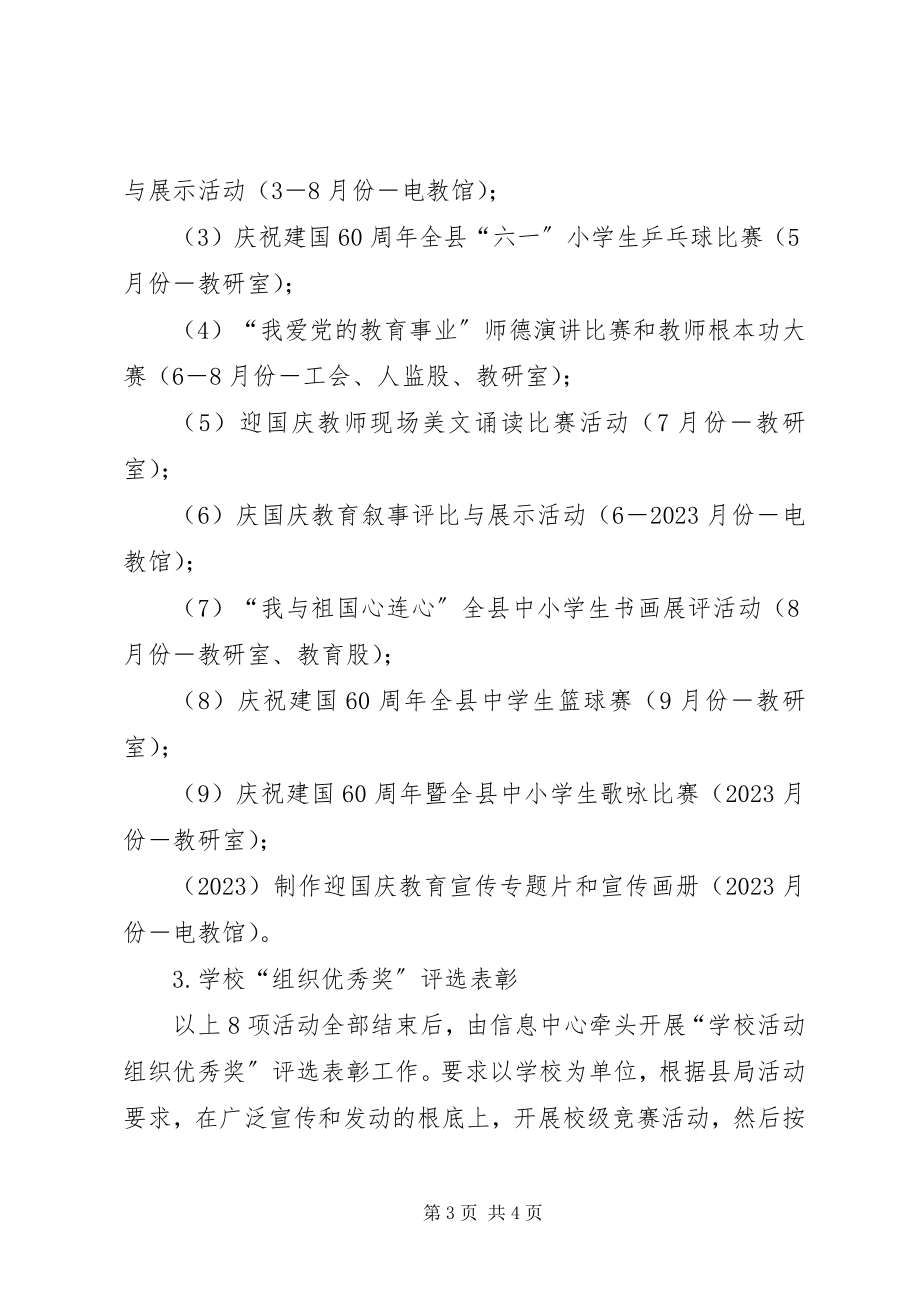 2023年教育系统庆祝建国60周宣教方案.docx_第3页