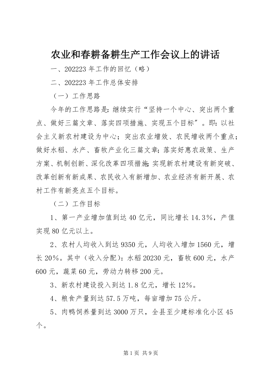 2023年农业和春耕备耕生产工作会议上的致辞.docx_第1页