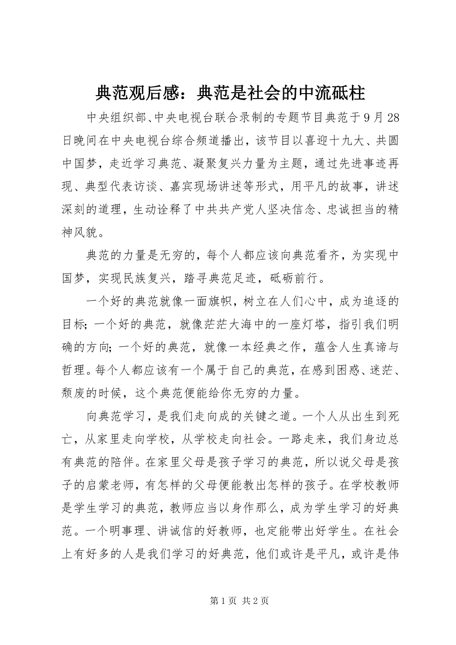 2023年《榜样》观后感榜样是社会的中流砥柱新编.docx_第1页