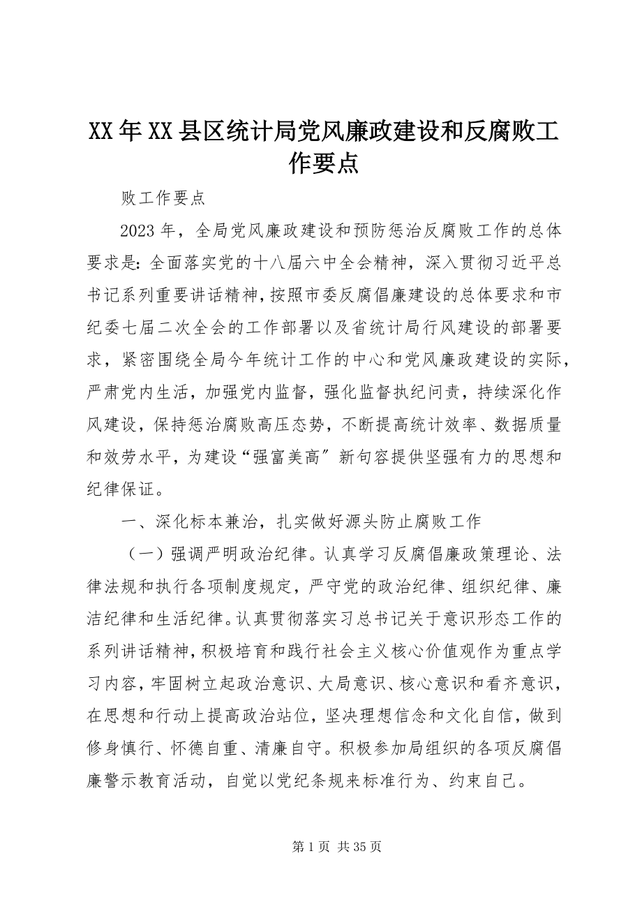 2023年XX县区统计局党风廉政建设和反腐败工作要点.docx_第1页