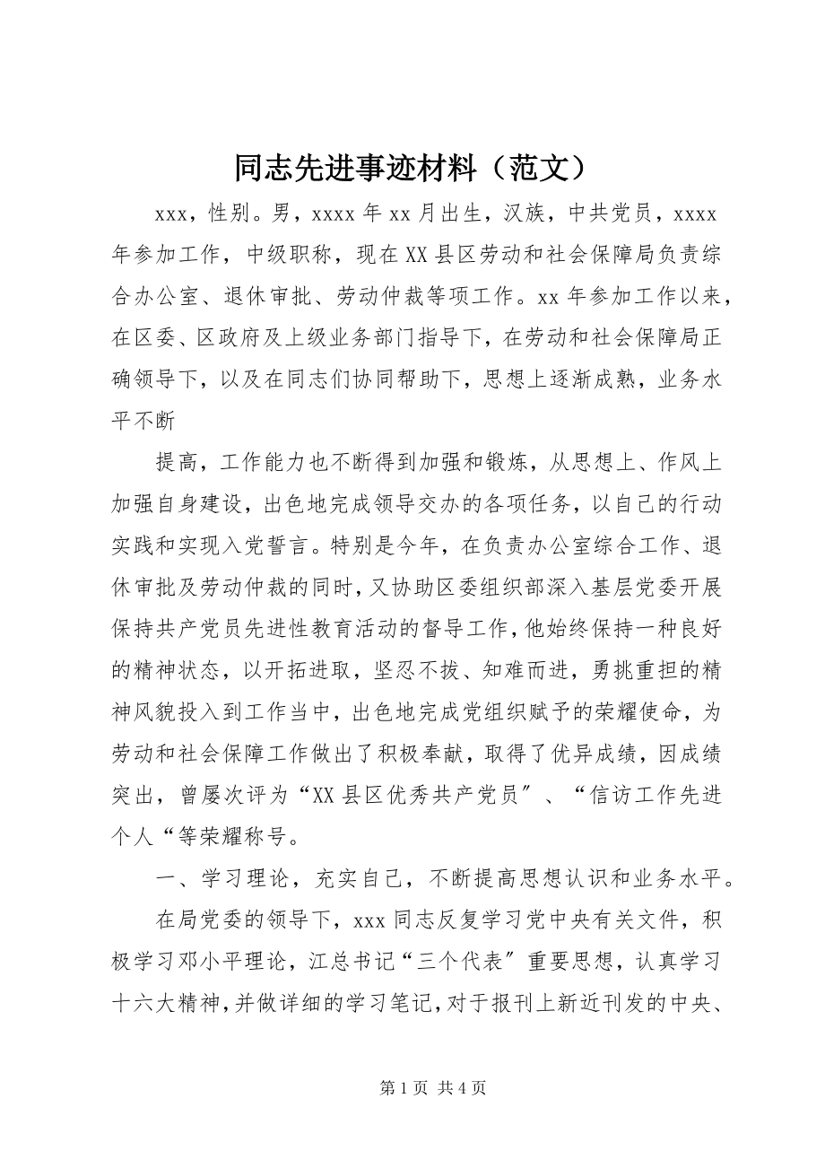 2023年同志先进事迹材料（）.docx_第1页