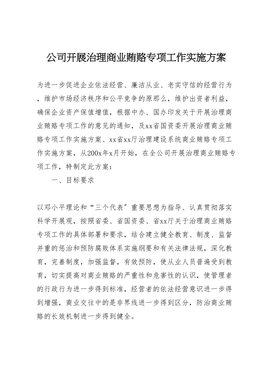 2023年公司开展治理商业贿赂专项工作实施方案 新编.doc_第1页