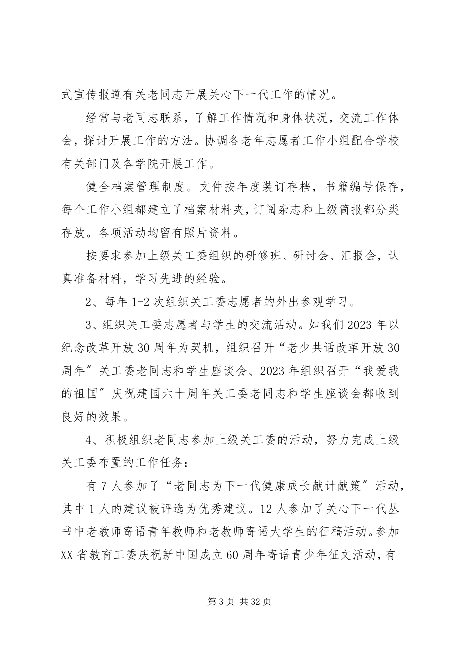 2023年北京中医药大学关工委情况汇报新编.docx_第3页