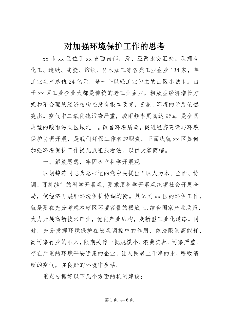 2023年对加强环境保护工作的思考.docx_第1页