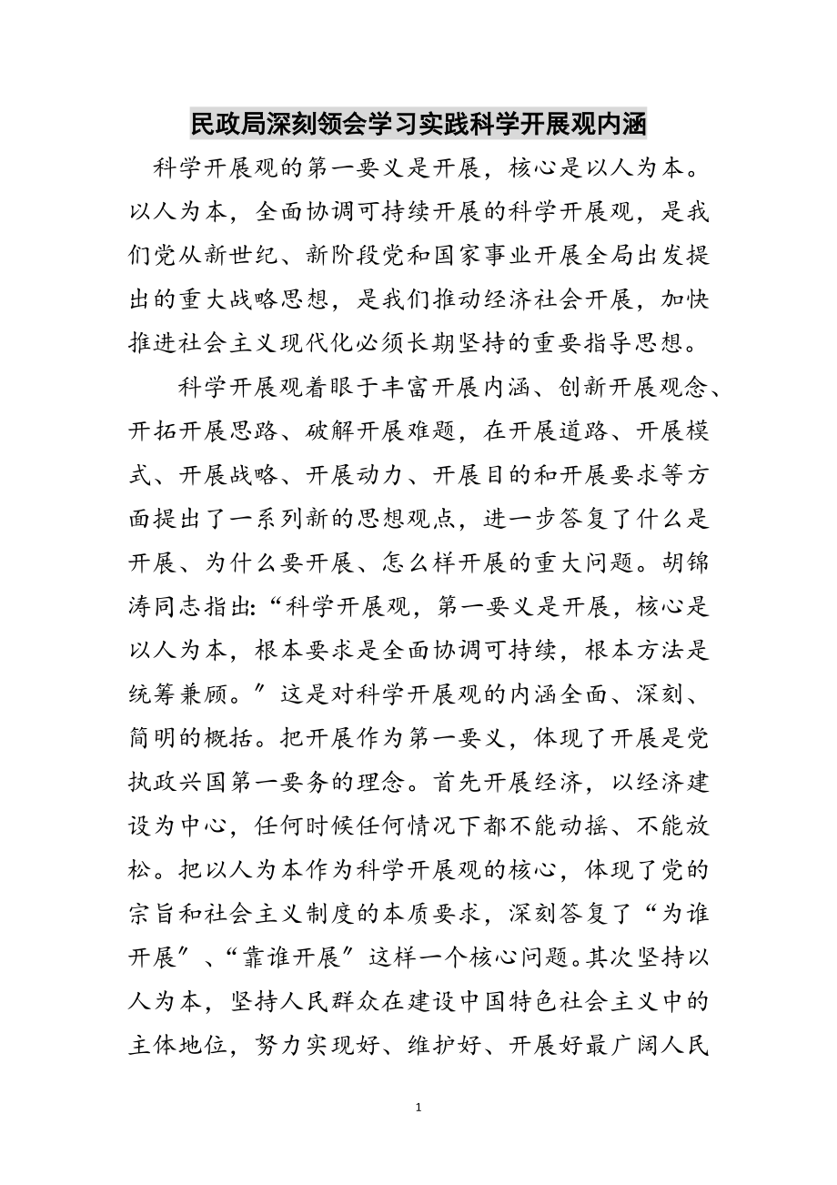 2023年民政局深刻领会学习实践科学发展观内涵范文.doc_第1页