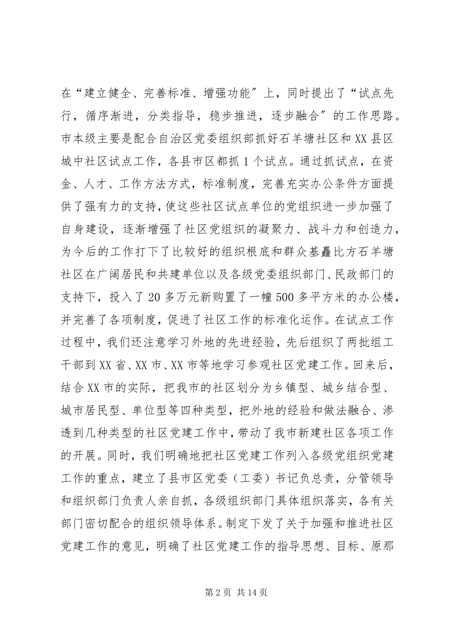 2023年XX市社区党建工作研究新编.docx_第2页