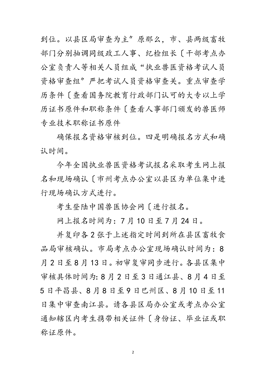 2023年市长在兽医考试与夏防会讲话范文.doc_第2页