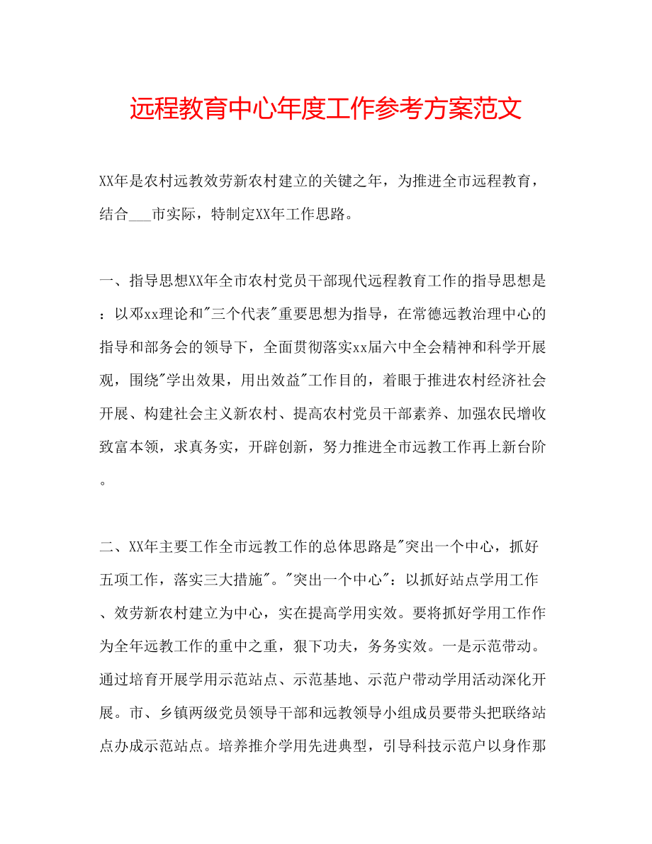 2023年远程教育中心度工作计划范文.docx_第1页