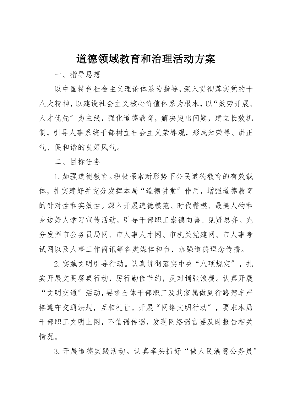 2023年道德领域教育和治理活动方案新编.docx_第1页