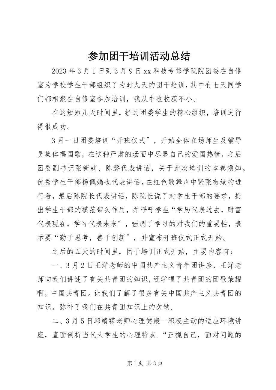 2023年参加团干培训活动总结新编.docx_第1页