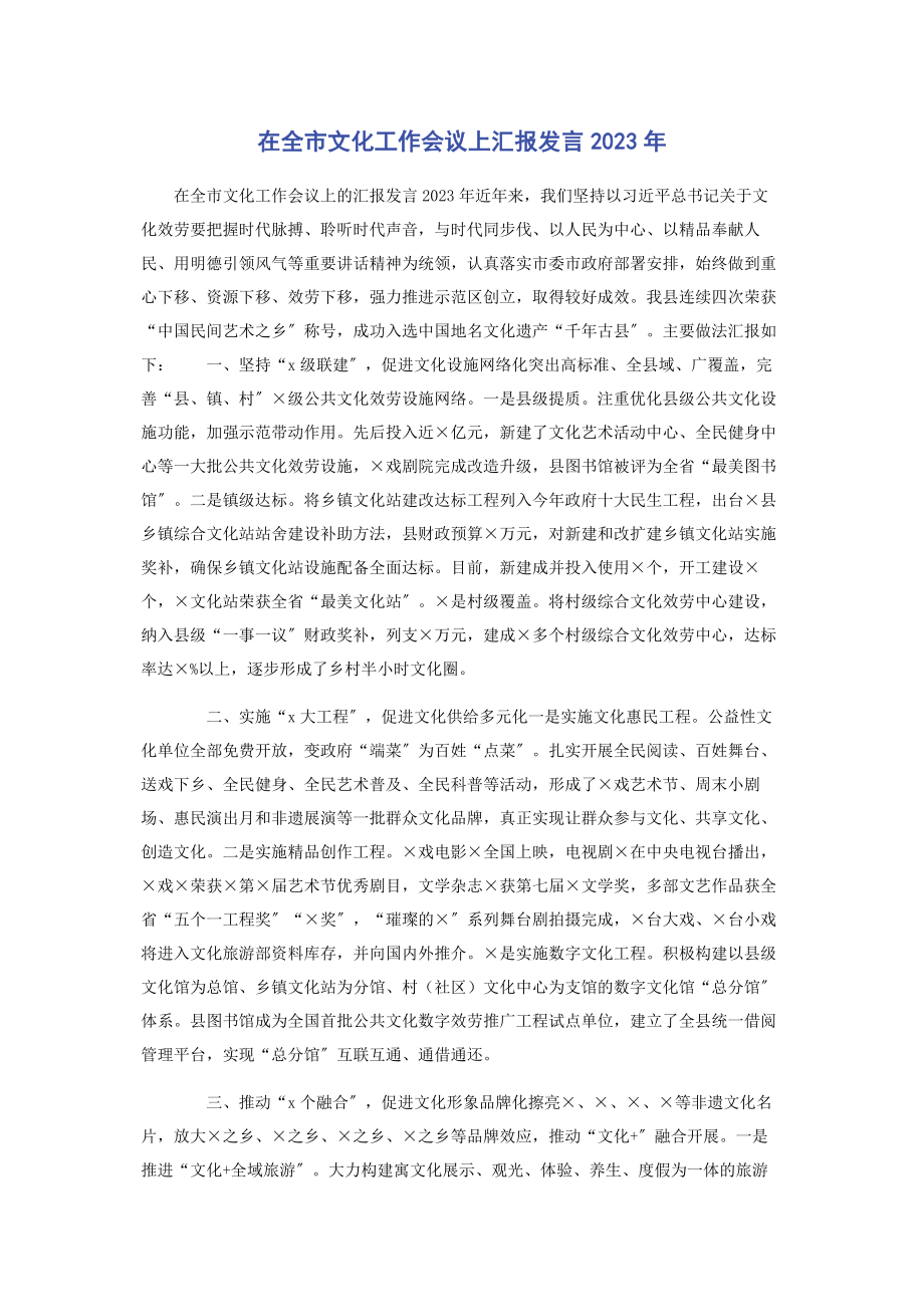 2023年在全市文化工作会议上汇报发言.docx_第1页