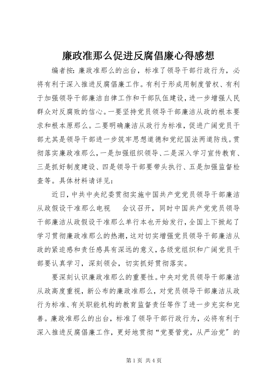 2023年廉政准则促进反腐倡廉心得感想.docx_第1页