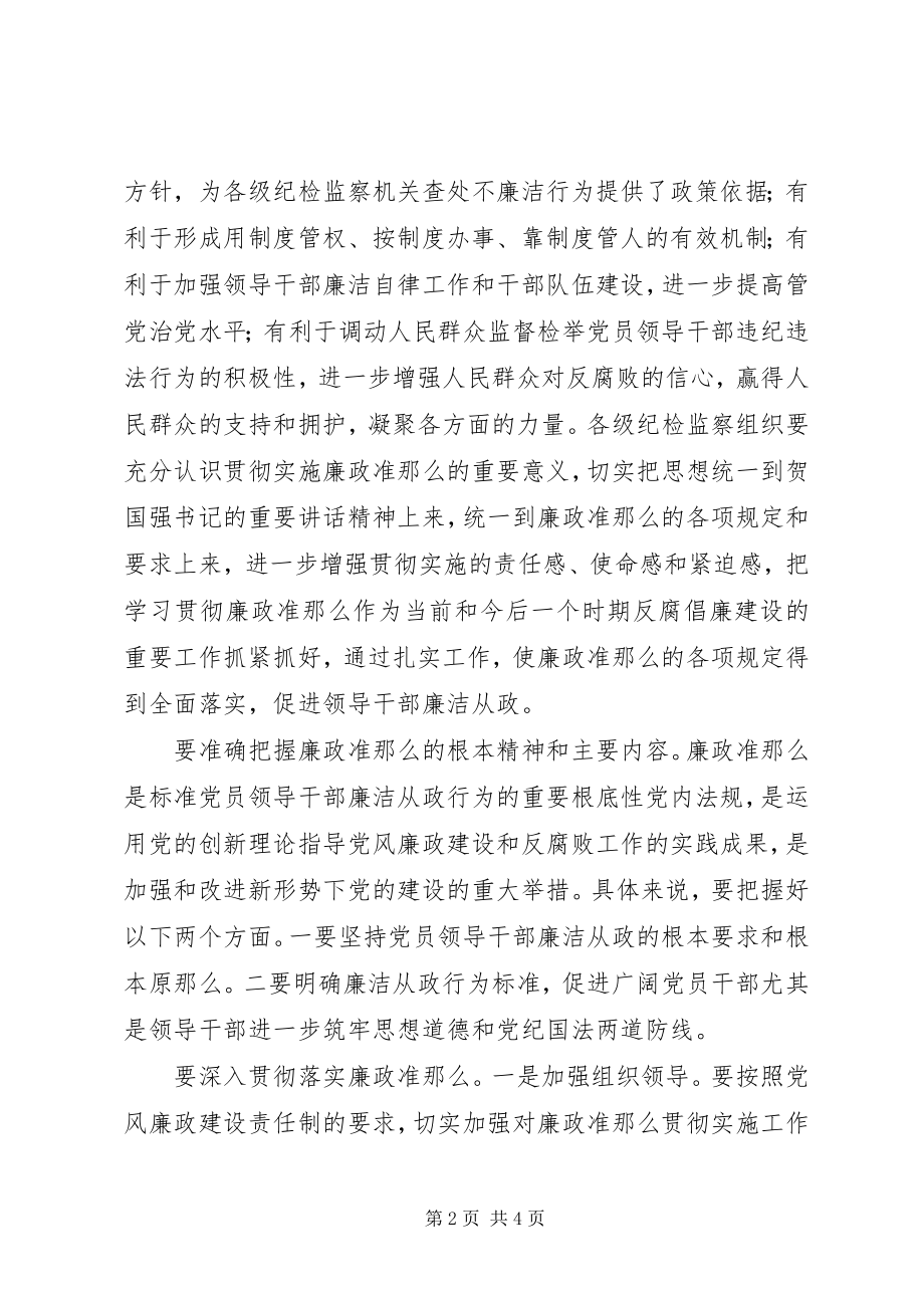 2023年廉政准则促进反腐倡廉心得感想.docx_第2页