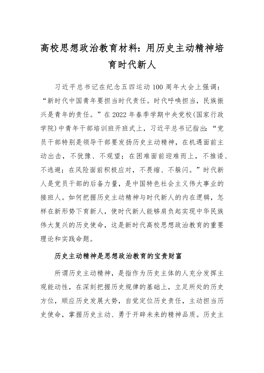 高校思想政治教育材料：用历史主动精神培育时代新人.docx_第1页