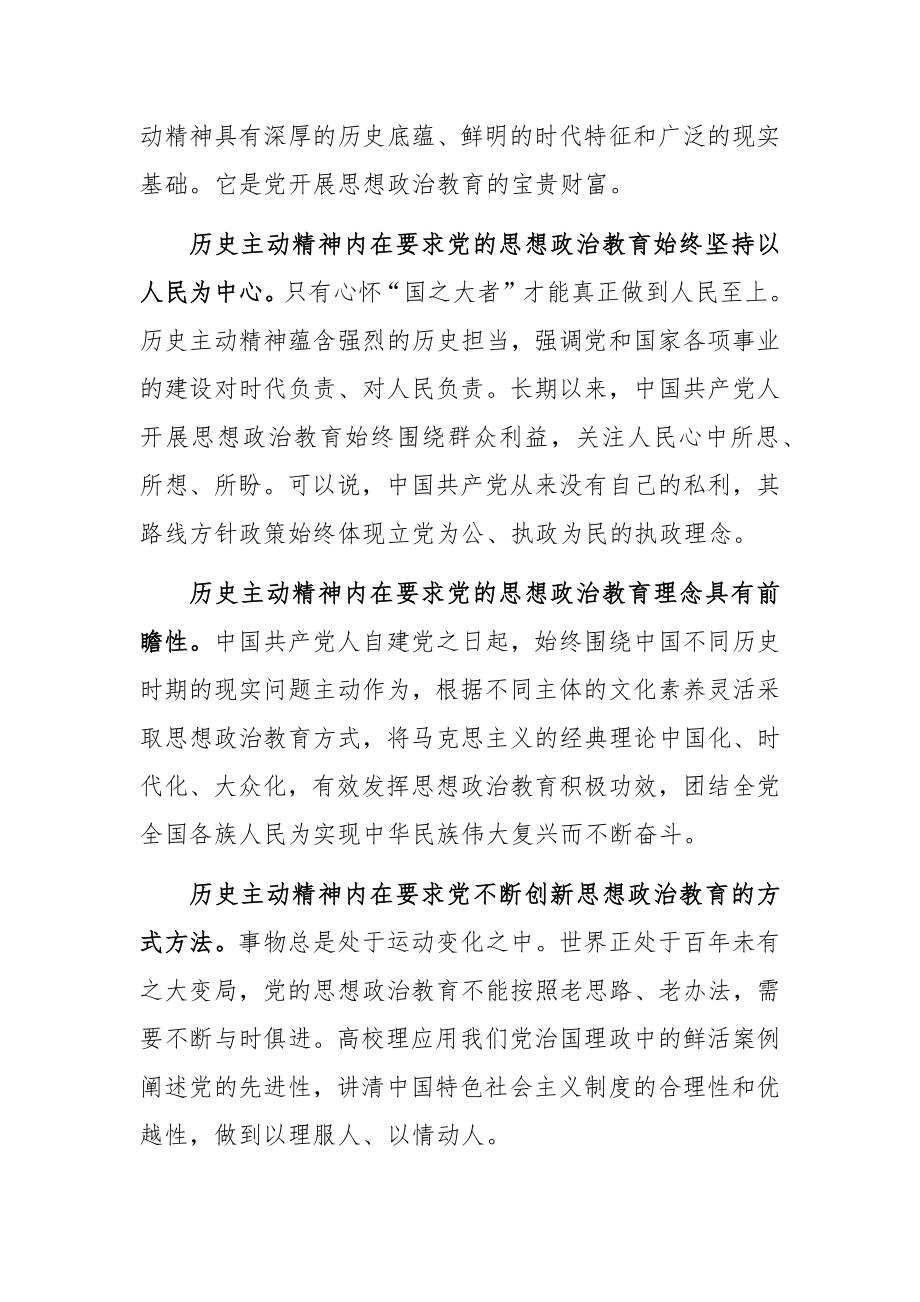 高校思想政治教育材料：用历史主动精神培育时代新人.docx_第2页