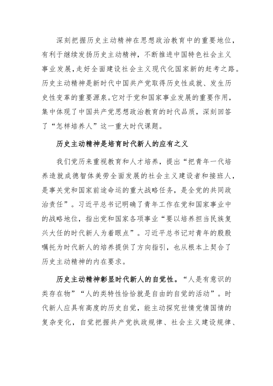 高校思想政治教育材料：用历史主动精神培育时代新人.docx_第3页