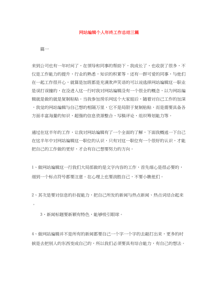 2023年网站编辑个人终工作总结三篇.docx_第1页