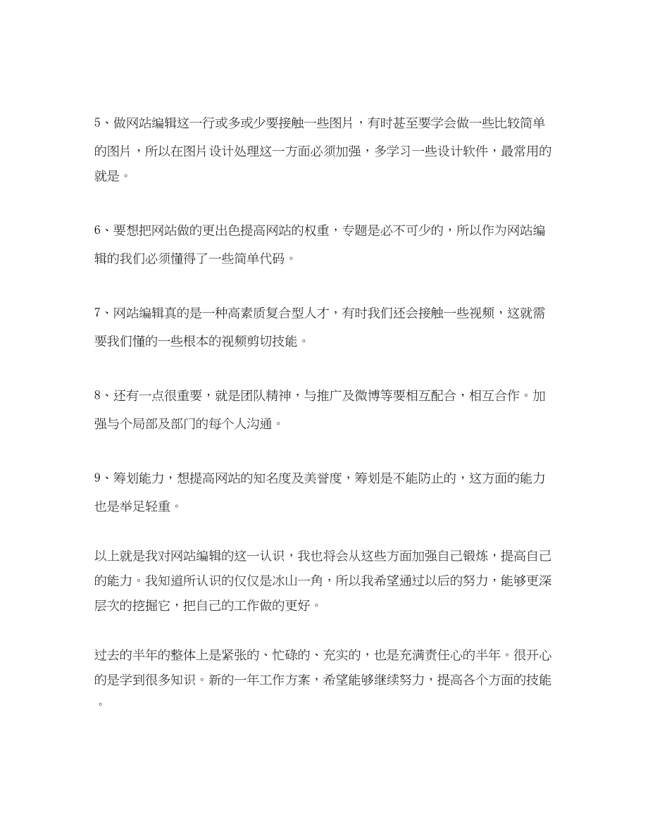 2023年网站编辑个人终工作总结三篇.docx_第2页