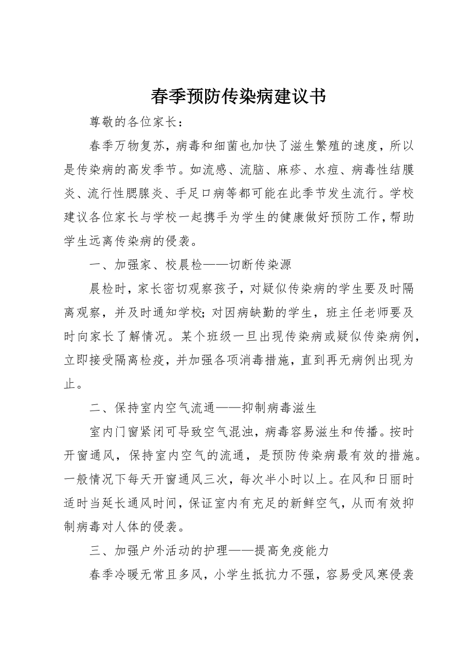 2023年春季预防传染病倡议书新编.docx_第1页