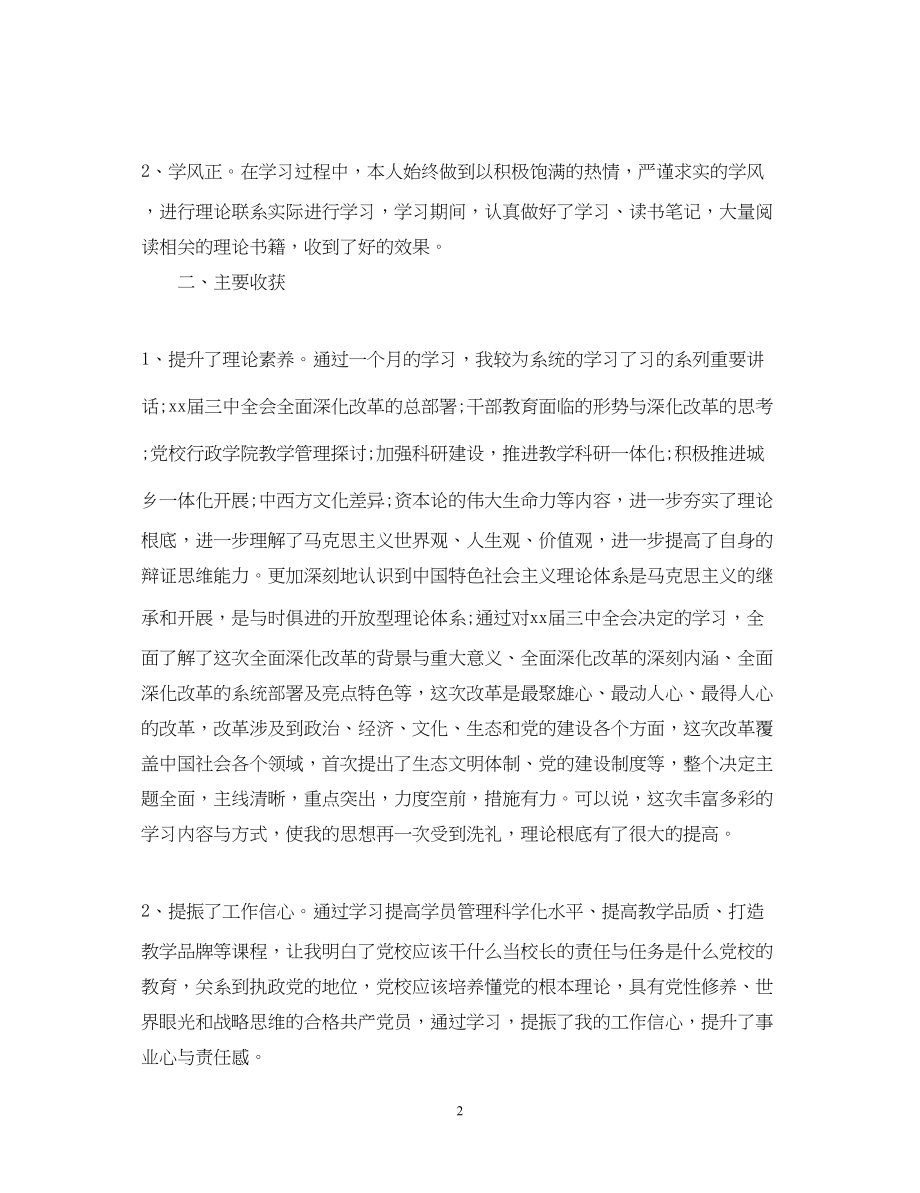 2023年党校学习自我鉴定党校干部培训自我鉴定.docx_第2页