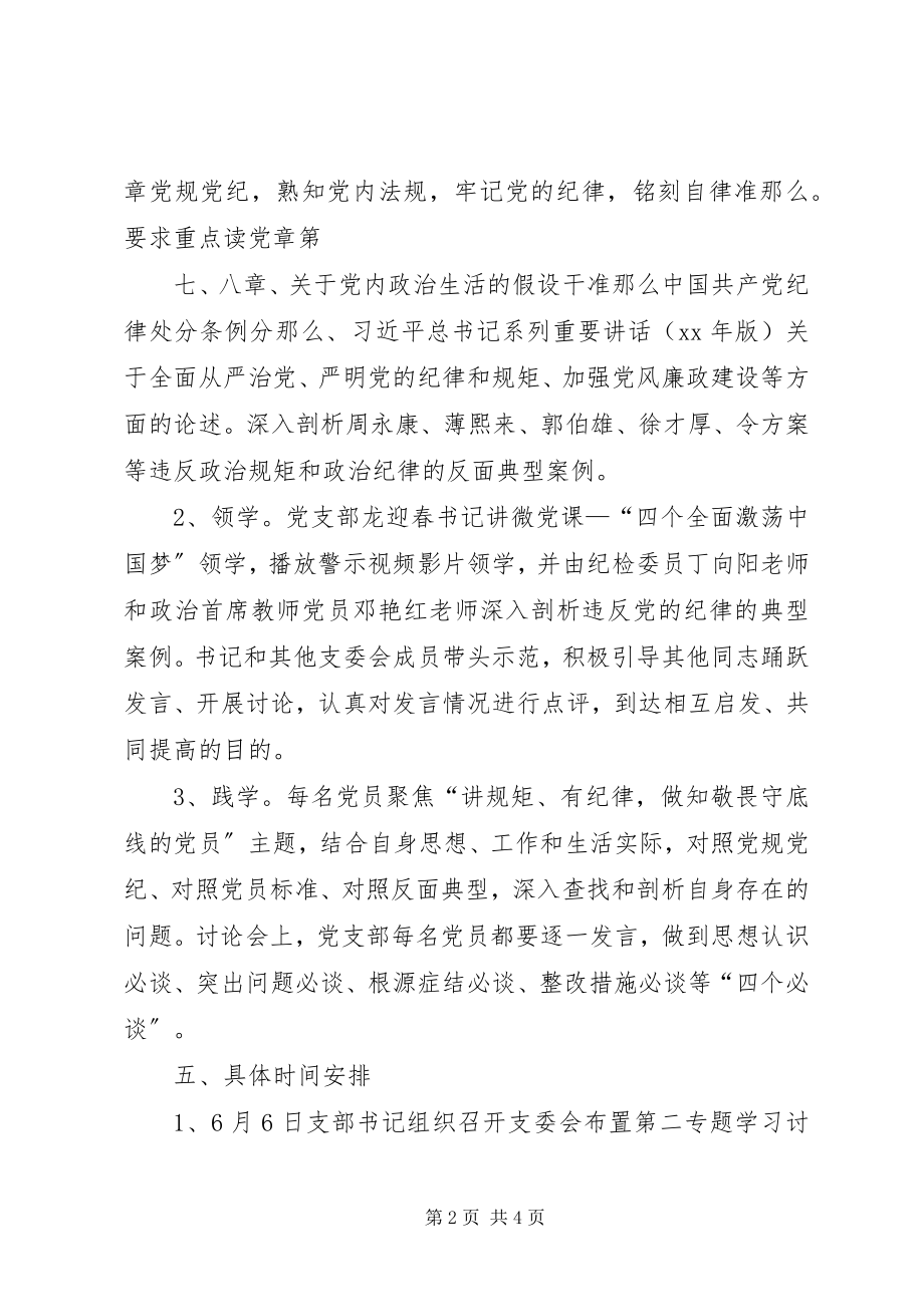 2023年学校“讲规矩有纪律做知敬畏守底线的党员”专题学习讨论计划五篇模版.docx_第2页