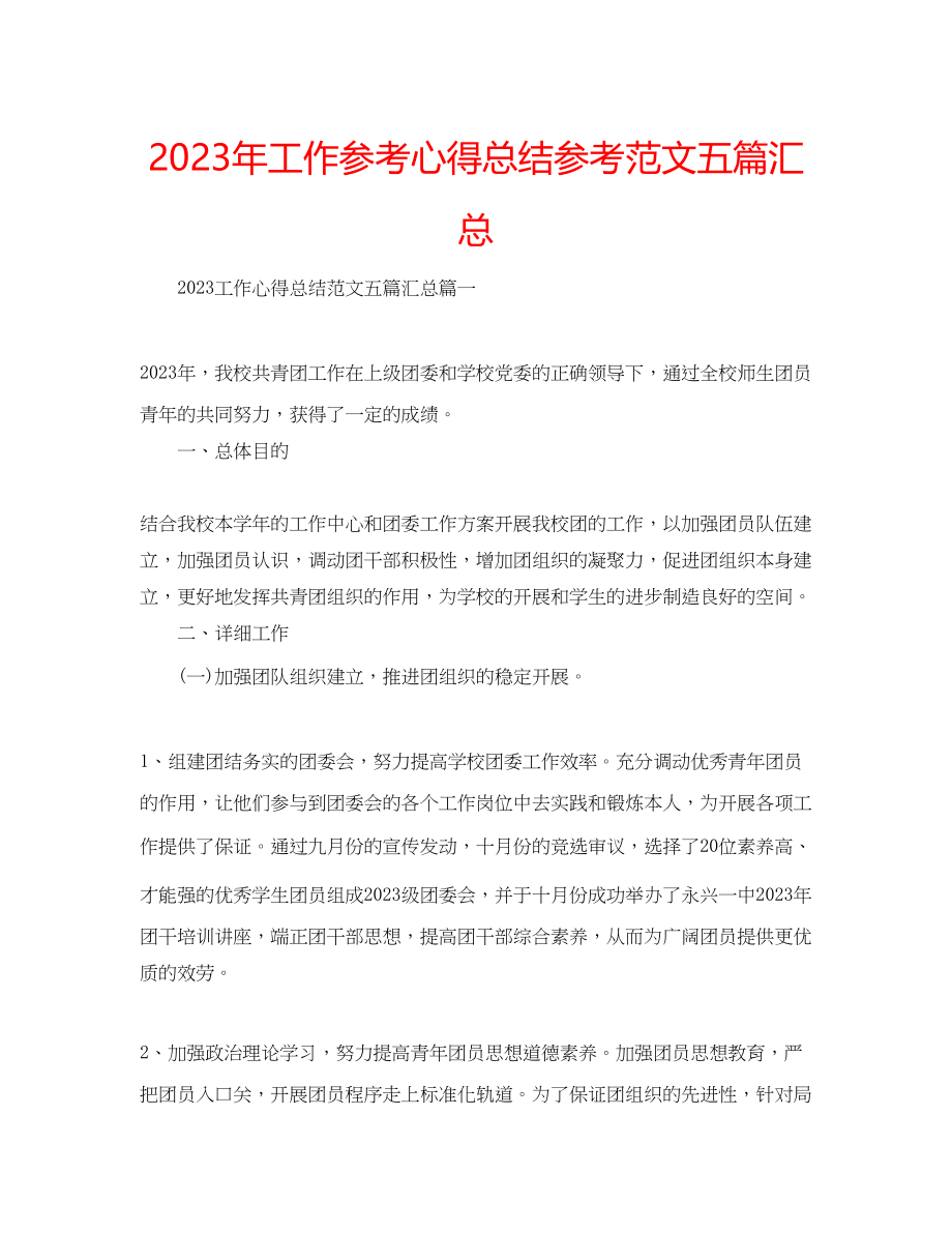 2023年工作心得总结范文五篇汇总.docx_第1页