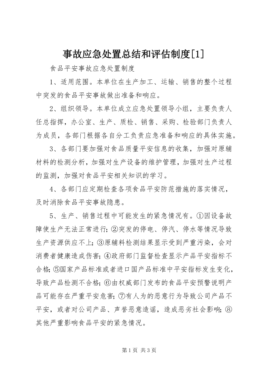 2023年事故应急处置总结和评估制度1.docx_第1页