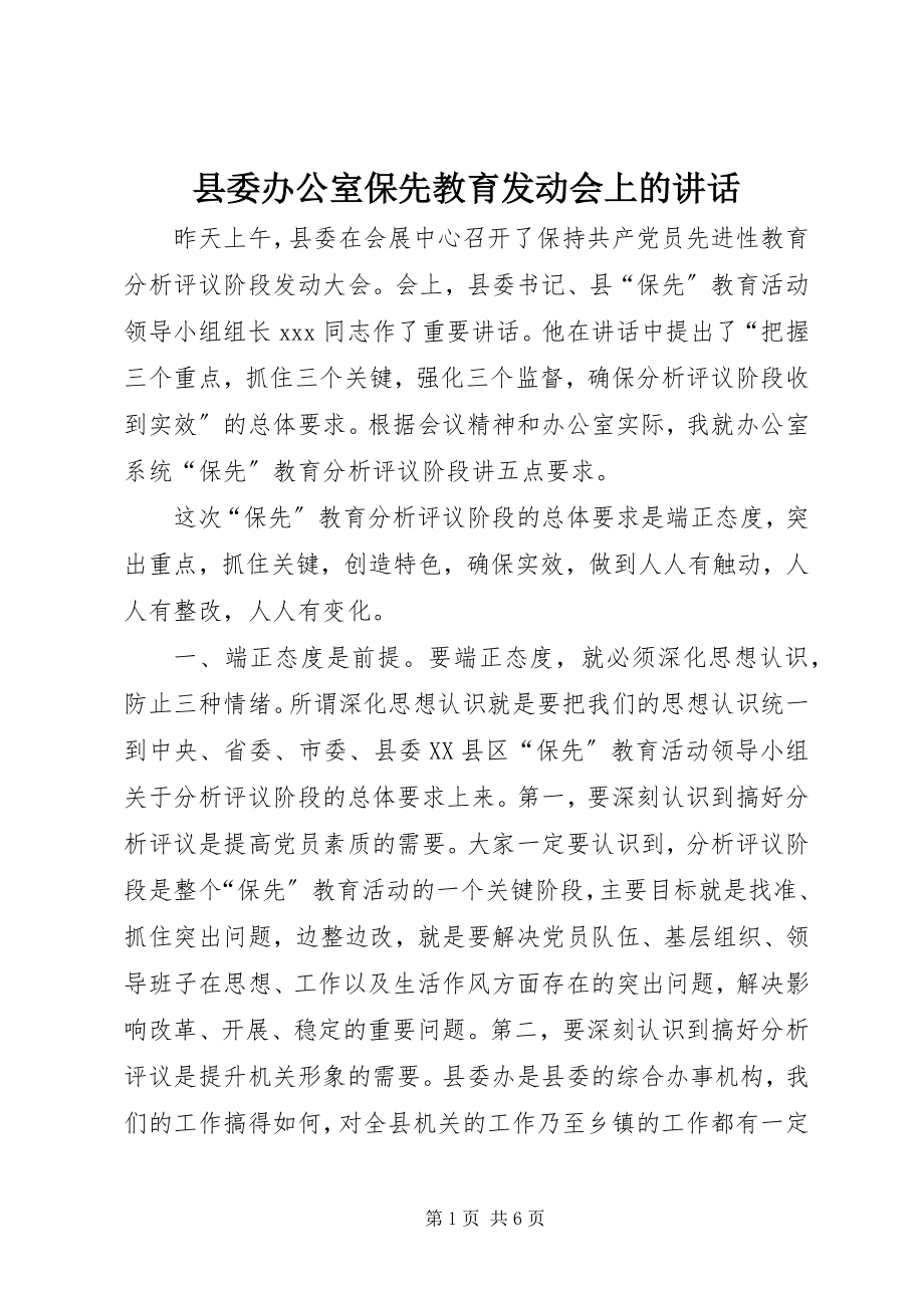 2023年县委办公室保先教育动员会上的致辞.docx_第1页