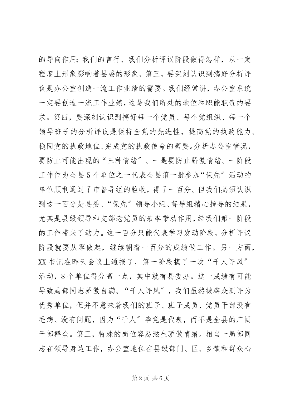 2023年县委办公室保先教育动员会上的致辞.docx_第2页