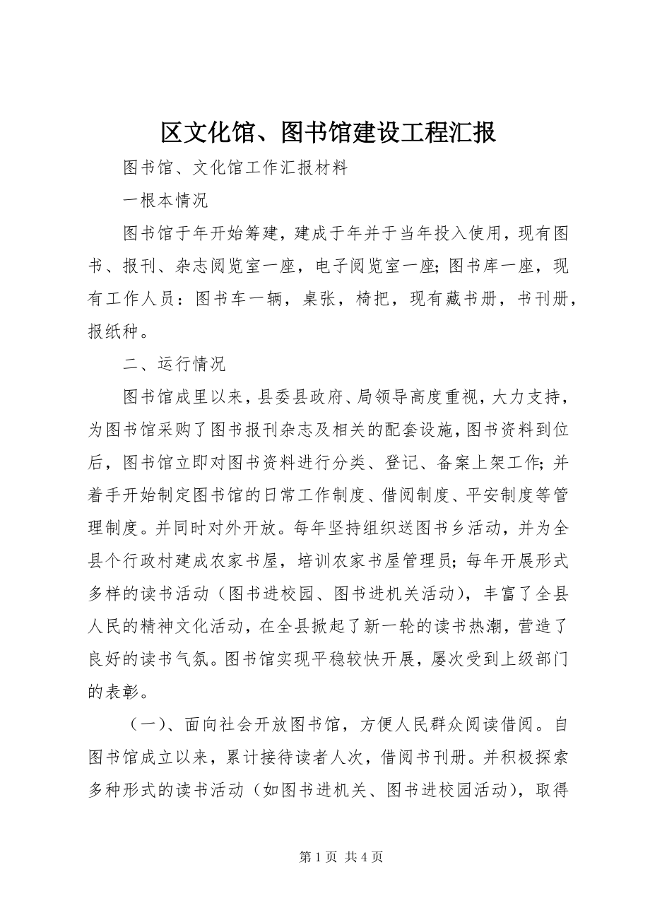 2023年区文化馆图书馆建设项目汇报.docx_第1页