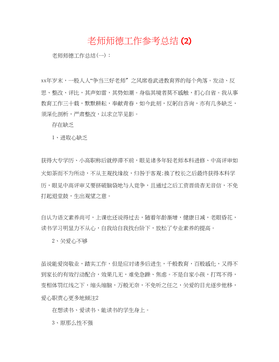 2023年教师师德工作总结2.docx_第1页