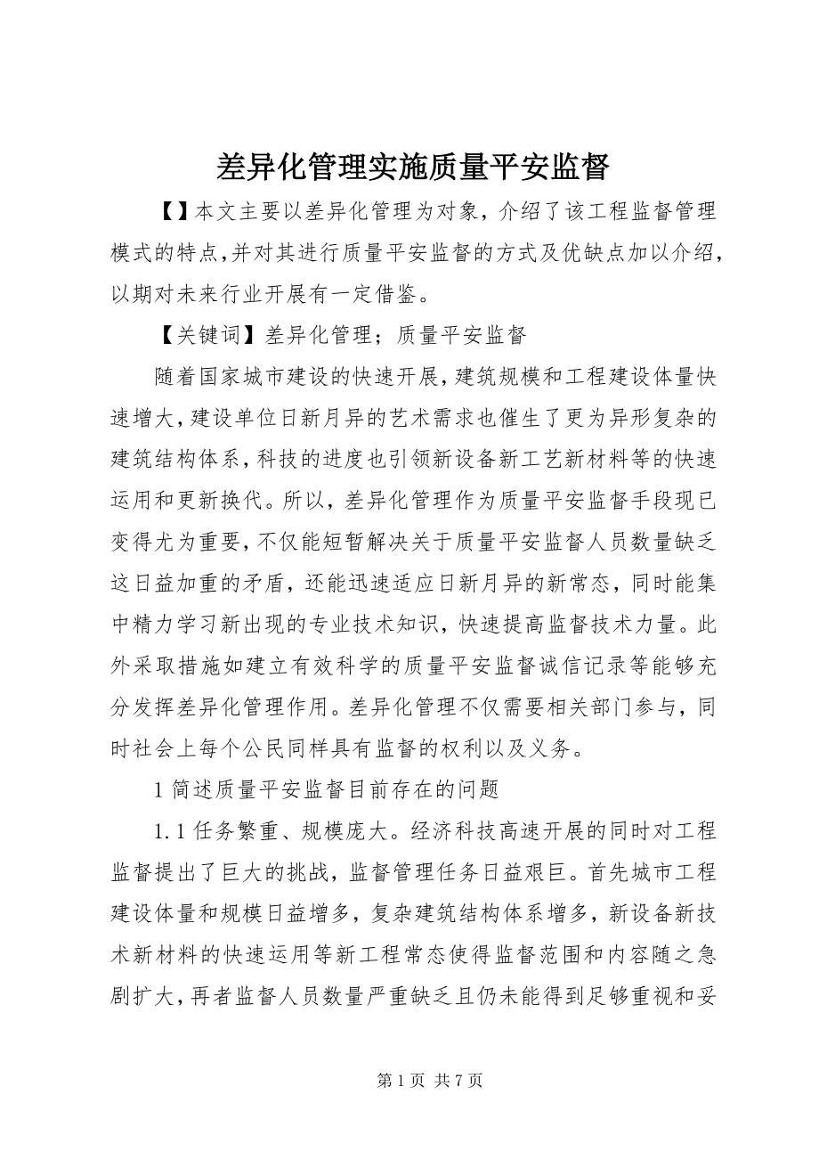 2023年差异化管理实施质量安全监督新编.docx_第1页