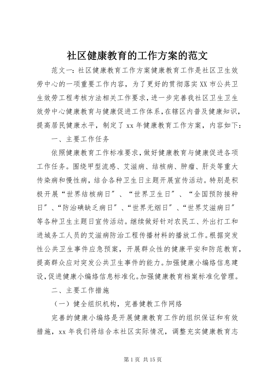 2023年社区健康教育的工作计划的.docx_第1页