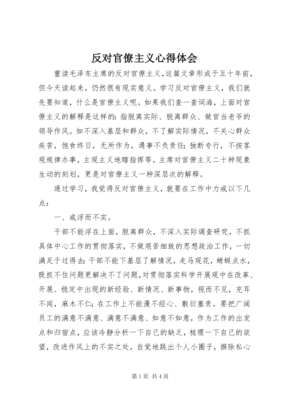 2023年反对官僚主义心得体会.docx_第1页