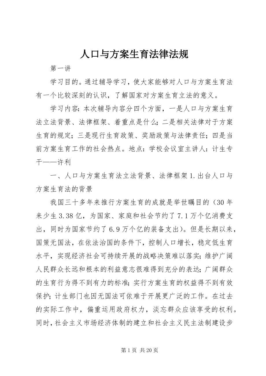 2023年人口与计划生育法律法规.docx_第1页