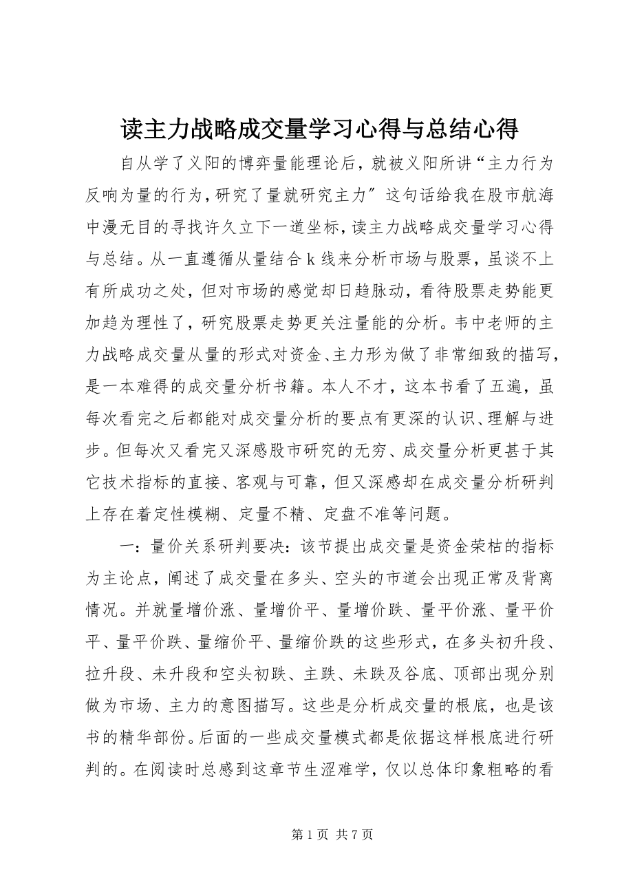 2023年读《主力战略成交量》学习心得与总结心得.docx_第1页