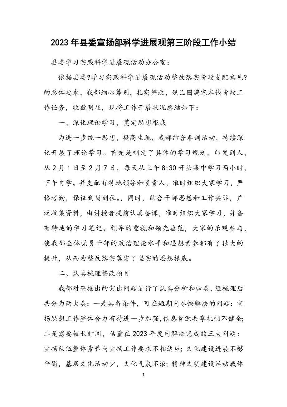 2023年县委宣传部科学发展观第三阶段工作小结.docx_第1页