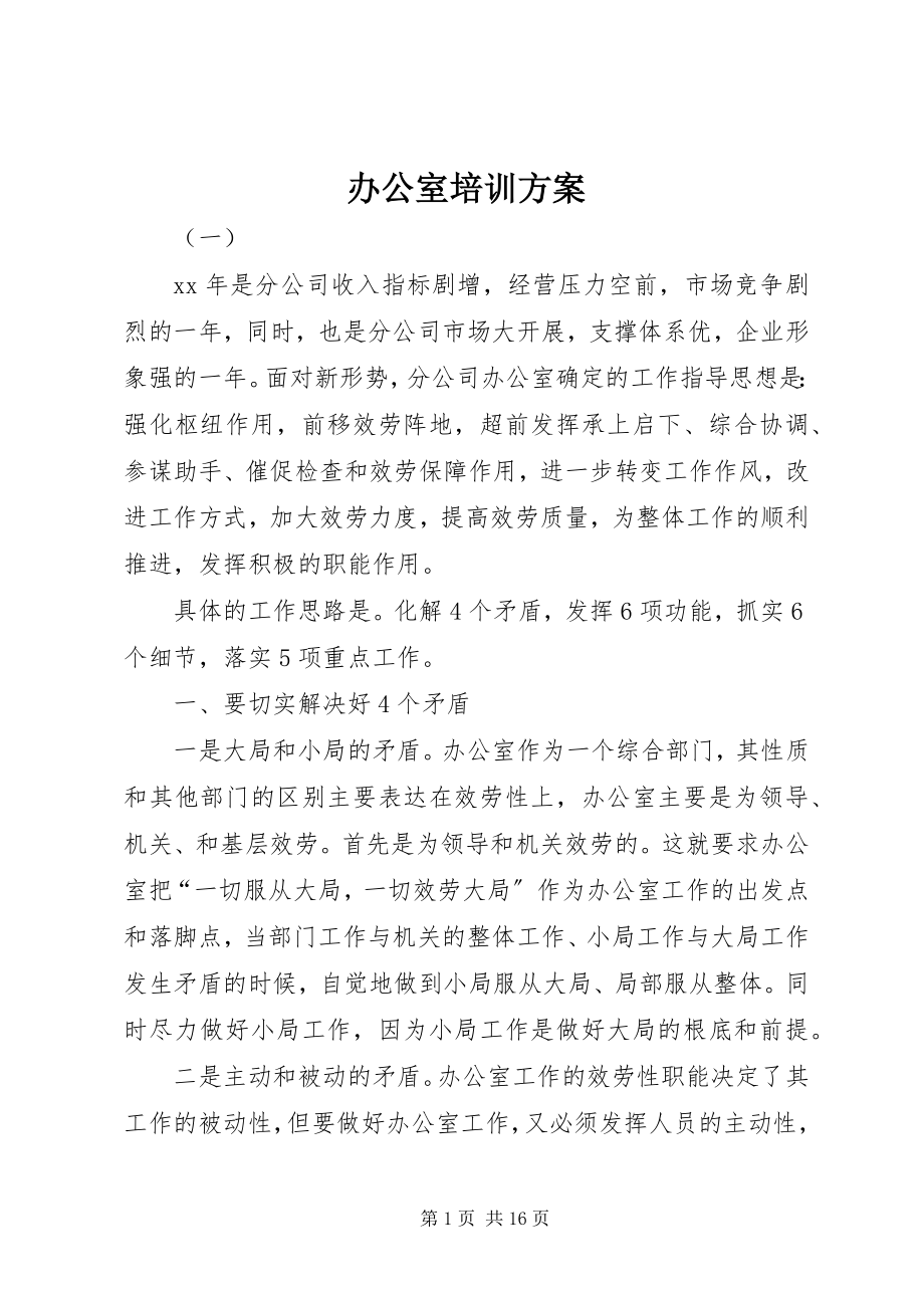 2023年办公室培训计划新编.docx_第1页