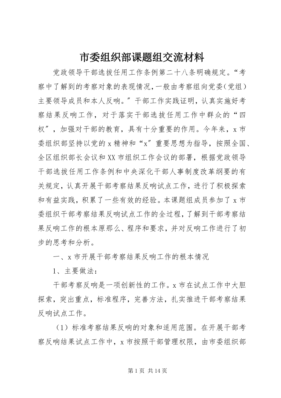 2023年市委组织部课题组交流材料.docx_第1页