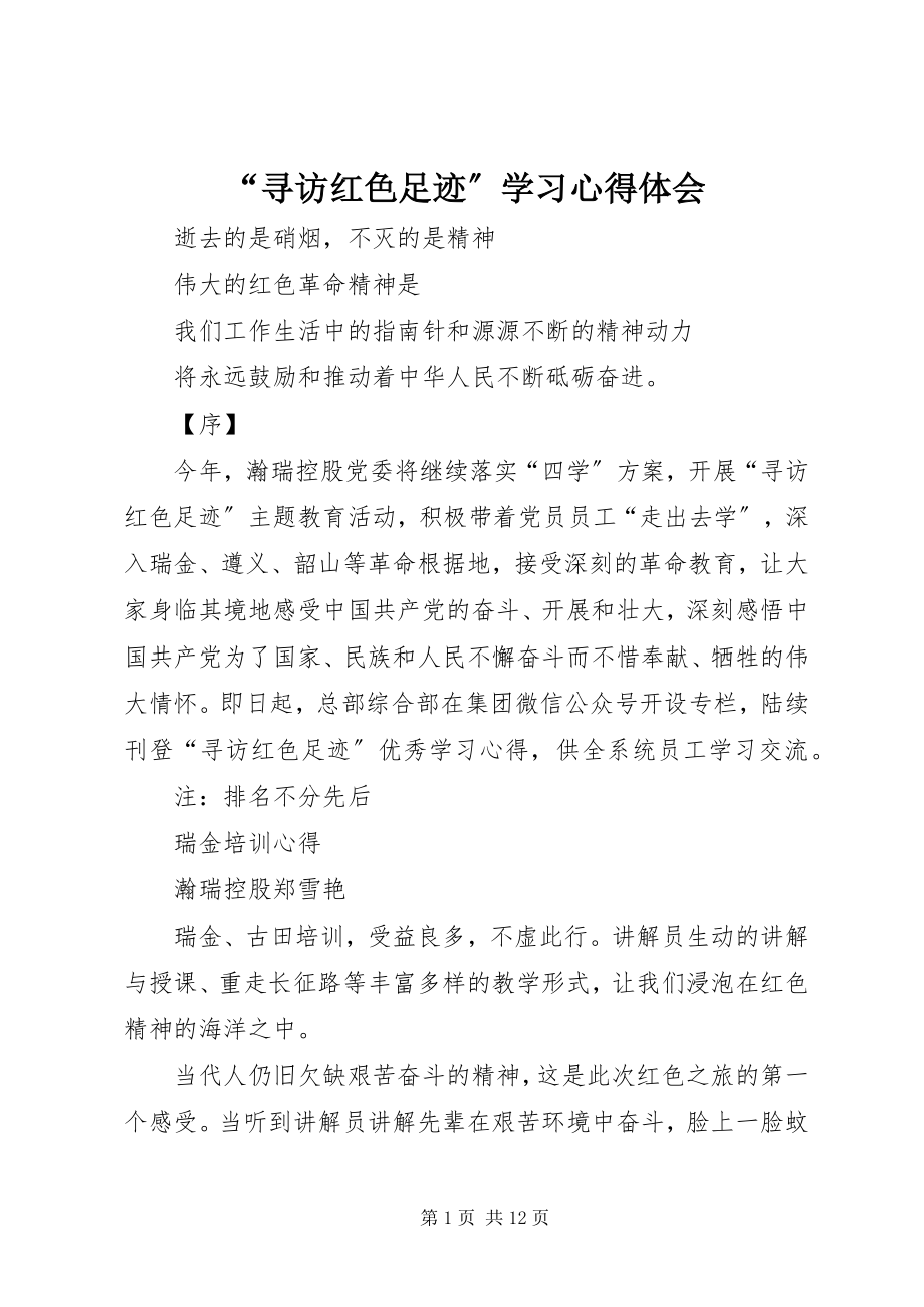 2023年“寻访红色足迹”学习心得体会新编.docx_第1页