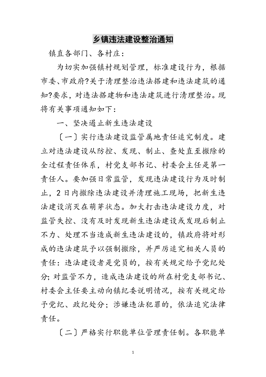 2023年乡镇违法建设整治通知范文.doc_第1页