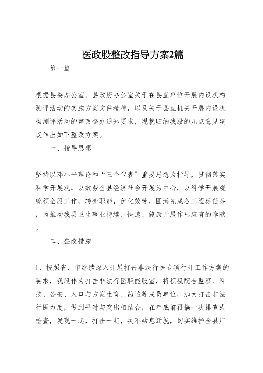 2023年医政股整改指导方案2篇.doc_第1页