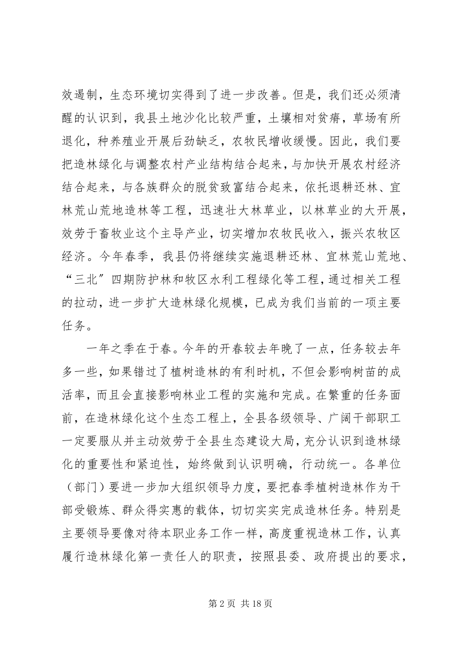 2023年全市春季植树造林动员大会致辞.docx_第2页