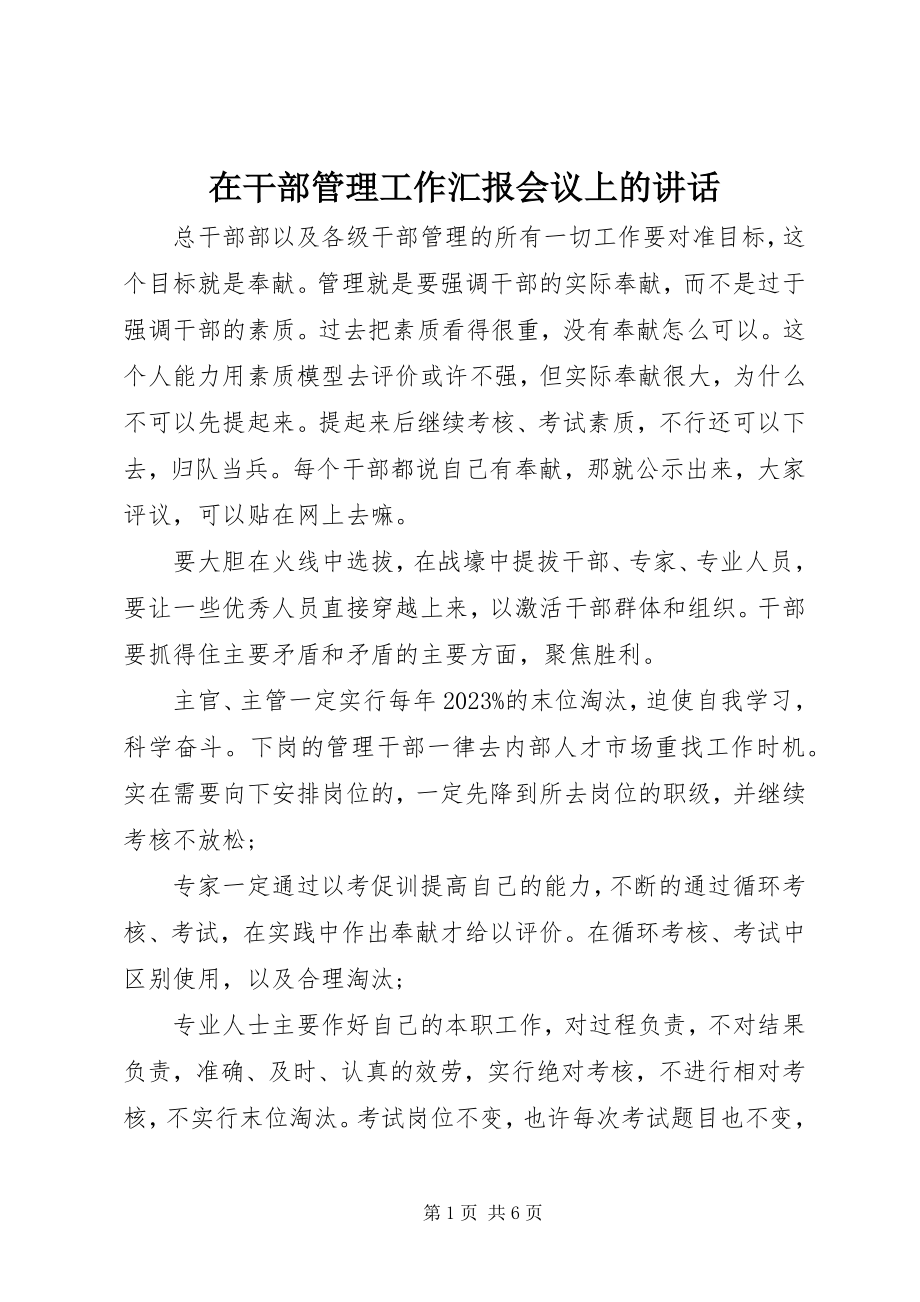 2023年在干部管理工作汇报会议上的致辞.docx_第1页