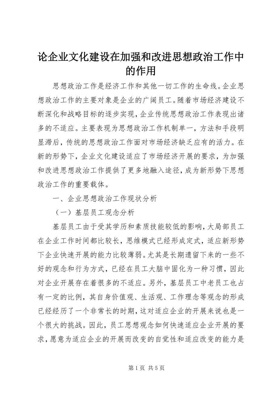 2023年论企业文化建设在加强和改进思想政治工作中的作用.docx_第1页