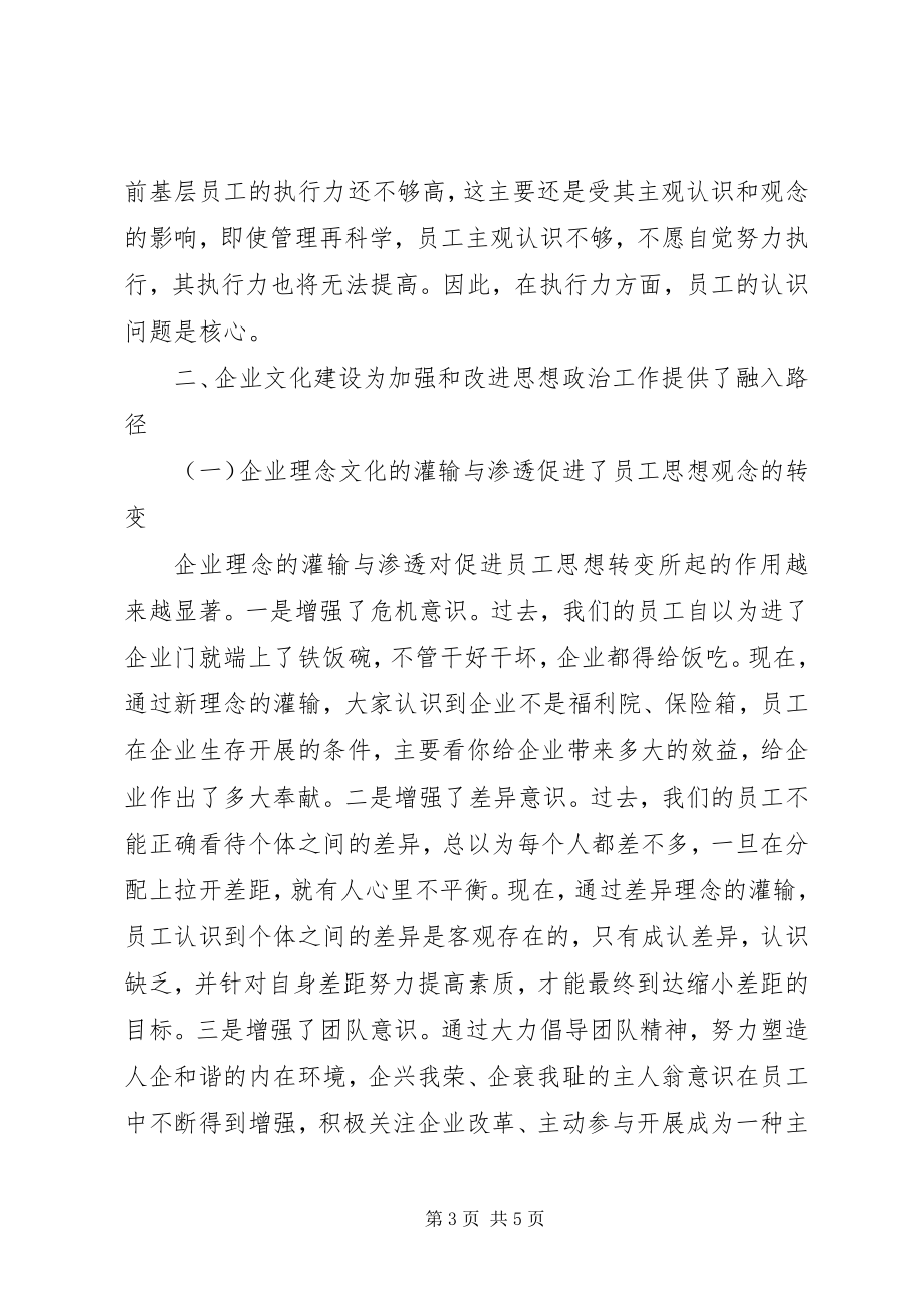 2023年论企业文化建设在加强和改进思想政治工作中的作用.docx_第3页