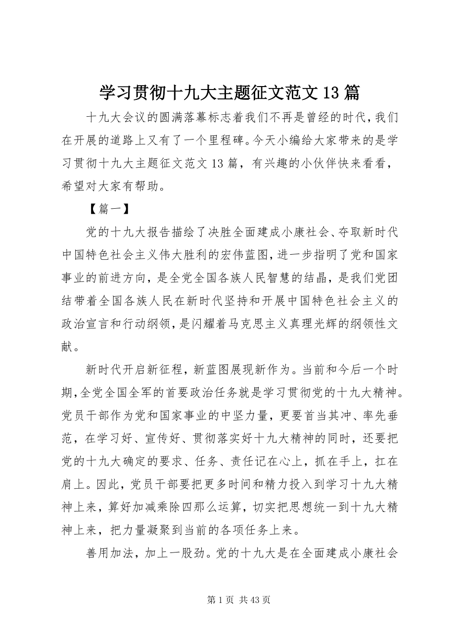 2023年学习贯彻十九大主题征文13篇.docx_第1页