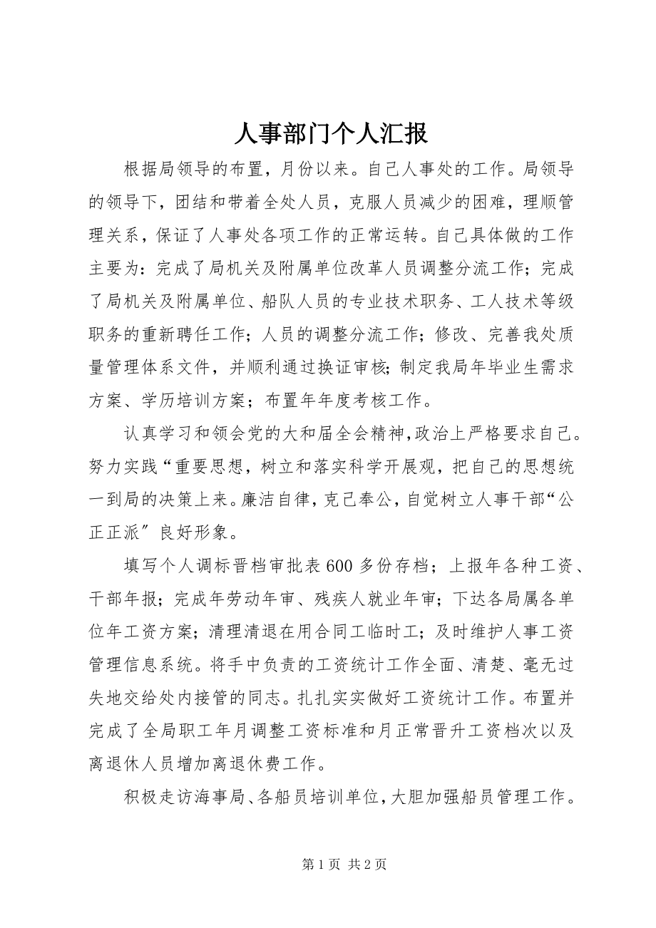 2023年人事部门个人汇报.docx_第1页