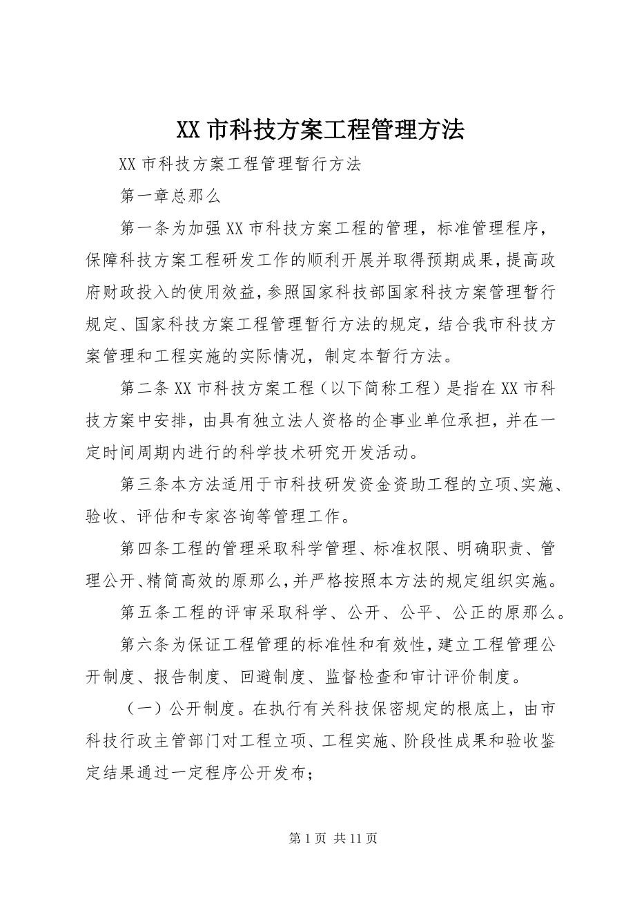 2023年XX市科技计划项目管理办法新编.docx_第1页